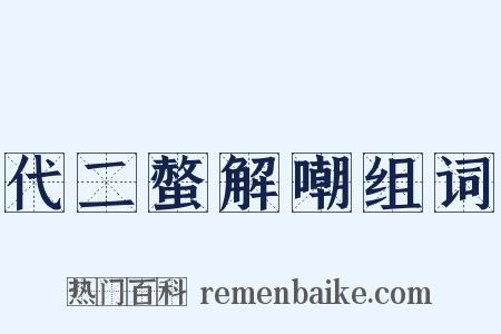 代二螫解嘲组词是什么意思的图片